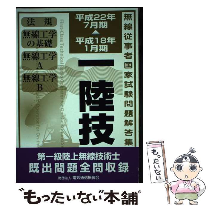 新品未使用第一級陸上無線技術士 平成１８年１月期→平成２２年７月期 中古】 第一級陸上無線技術士 平成18年1月期→平成22年7月期