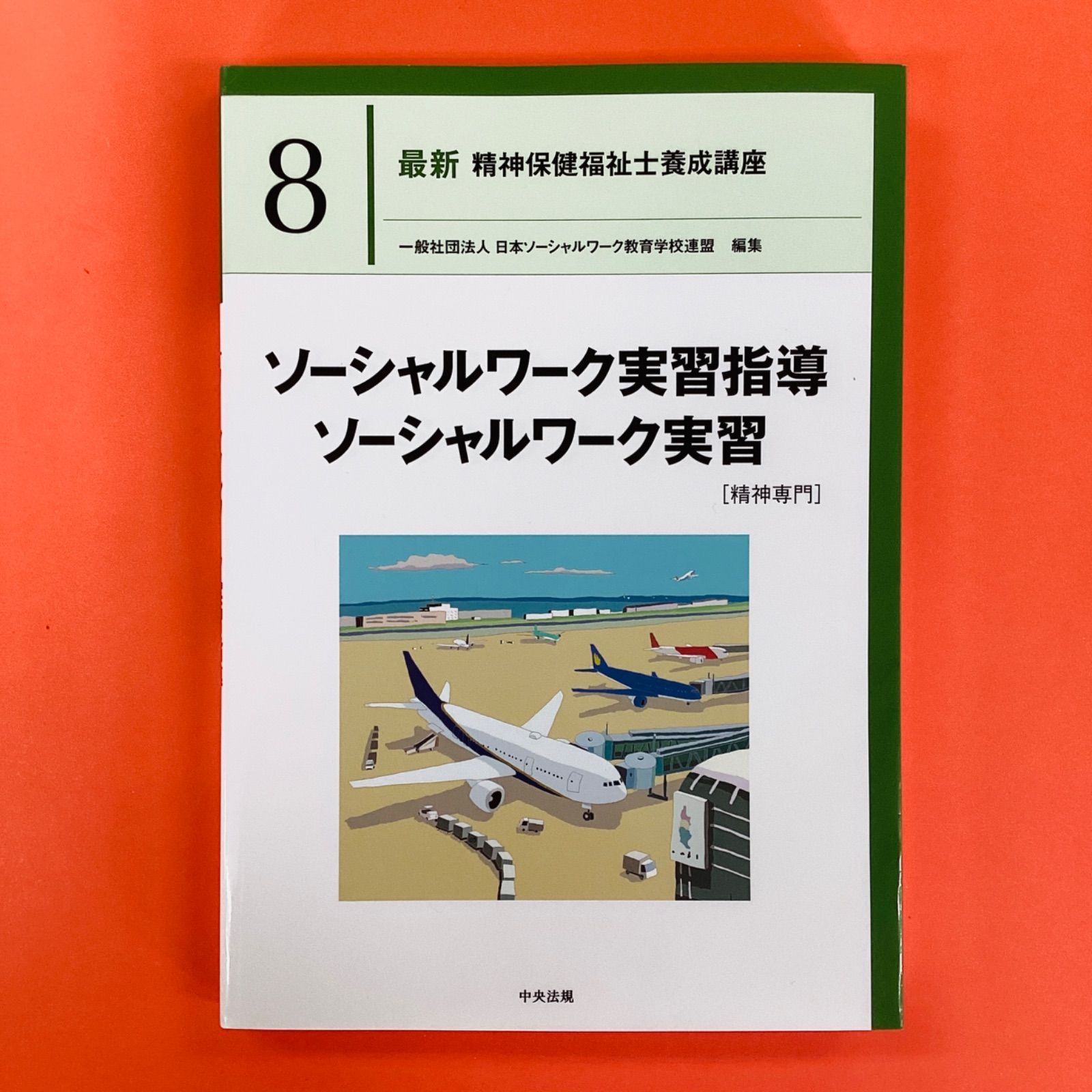 Amazon.co.jp: 教員と実習指導者のための精神保健福祉援助実習