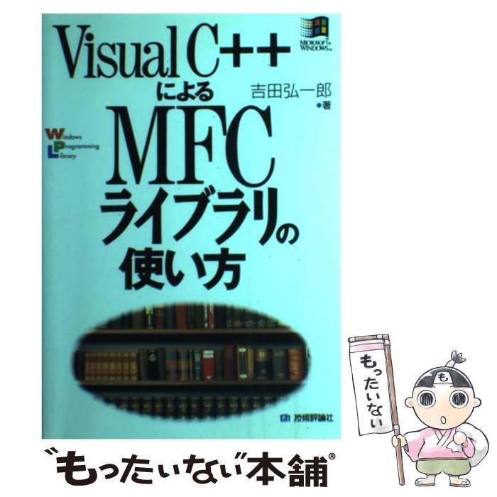 【中古】 Visual C＋＋によるMFCライブラリの使い方 （Windows Programming Library） / 吉田 弘一郎 /  技術評論社