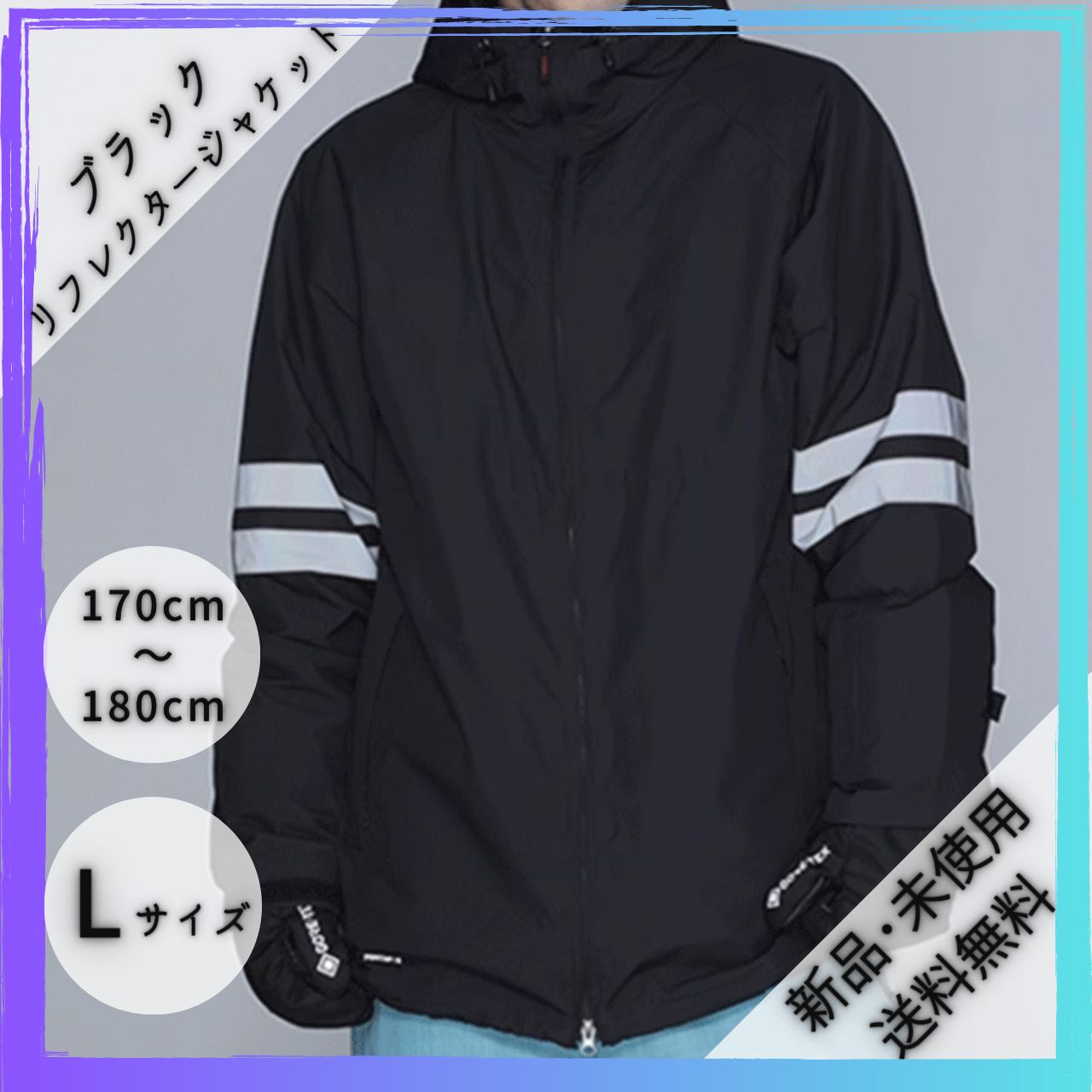 新品・未使用品】スノーウェアジャケット リフレクター付 ブラック L 