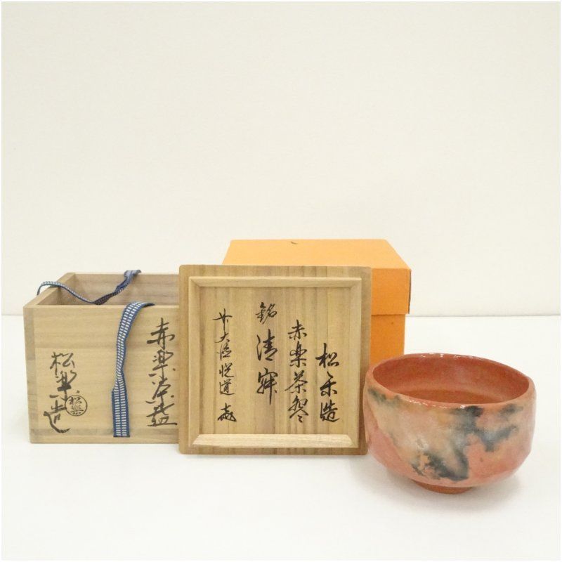 Ｒ７９　茶碗　『佐々木松楽造』『大徳寺　高橋悦道箱書』『黒楽茶碗』　共箱　茶道具 佐々木松楽 黒楽茶碗 前大徳 高橋悦道 書付 銘 松籟 共布 共箱