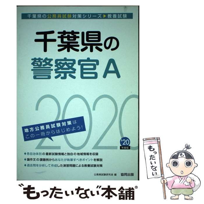 【中古】 千葉県の警察官Ａ ２０２０年度版/協同出版/公務員試験研究会（協同出版） 中古】 千葉県の警察官A 2020年度 (千葉県の公務員試験対策
