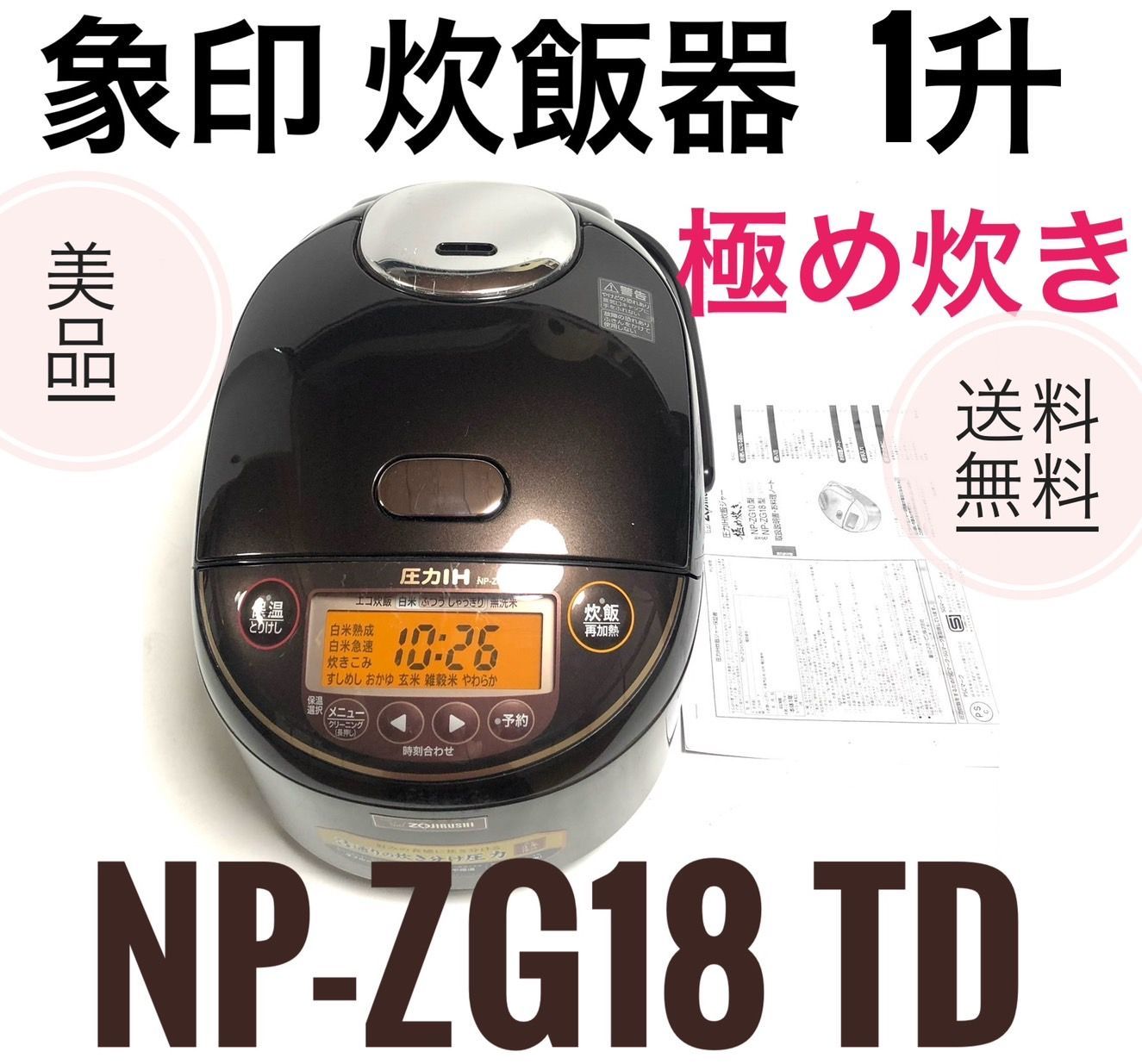 ☆美品 象印 1升炊き 炊飯器 NP-ZG18 TD 極め炊き 圧力Ｈ炊飯ジャー