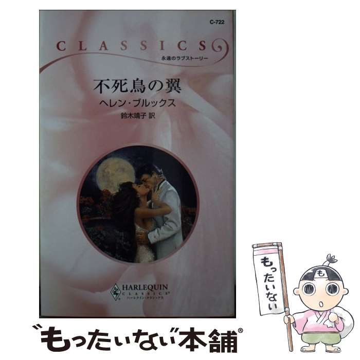 【中古】 不死鳥のように/ハーパーコリンズ・ジャパン/アン・レイシー 中古】 不死鳥のように/ハーパーコリンズ・ジャパン/アン・レイシー