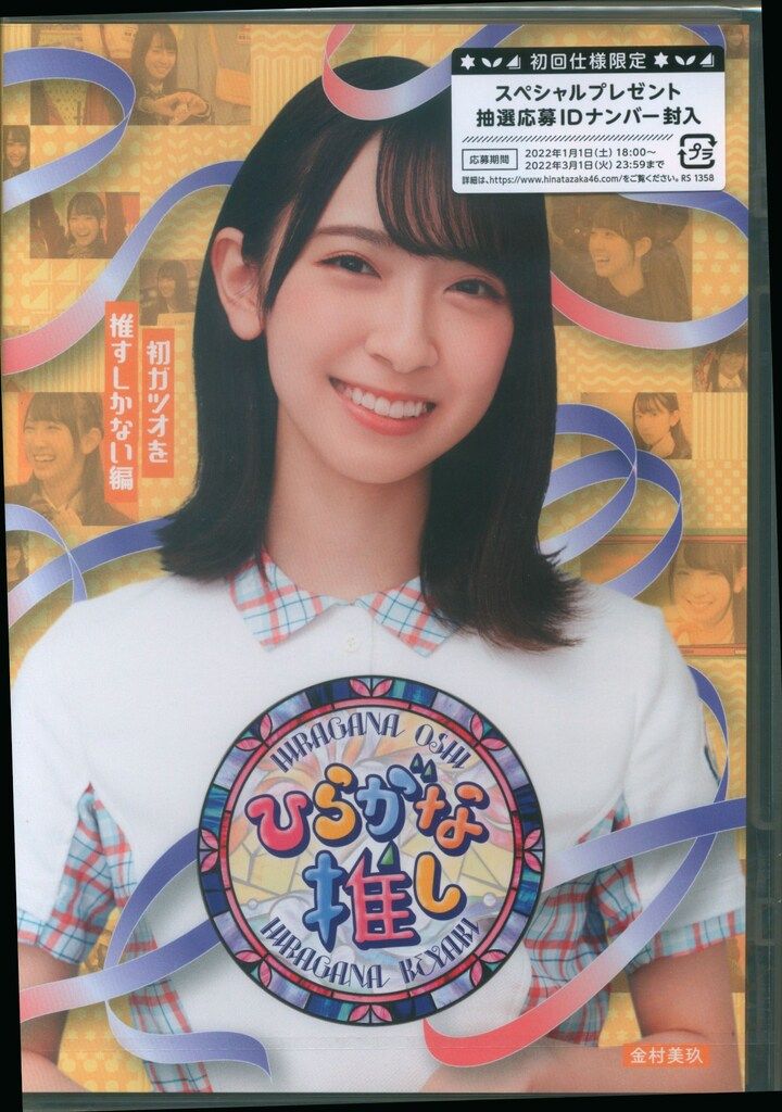 金村美玖 日向坂46 ひらがな推し 初ガツオを推すしかない編 - メルカリ