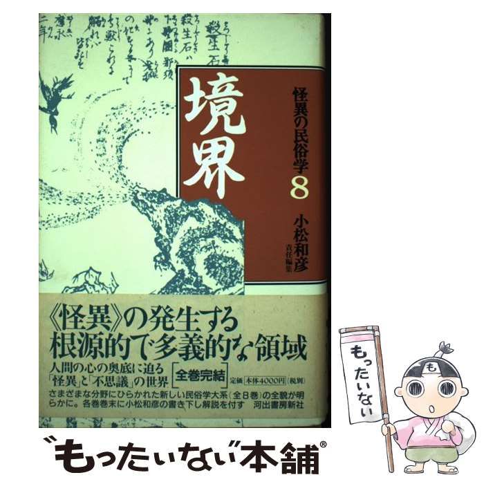 【中古】 境界 (怪異の民俗学 8) / 柳田國男、柳田  国男 / 河出書房新社