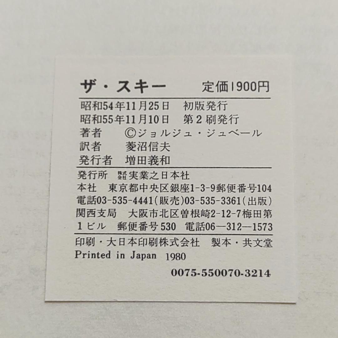 ザ・スキー パーフェクトなスキーを目ざせ ジョルジュ・ジュベール