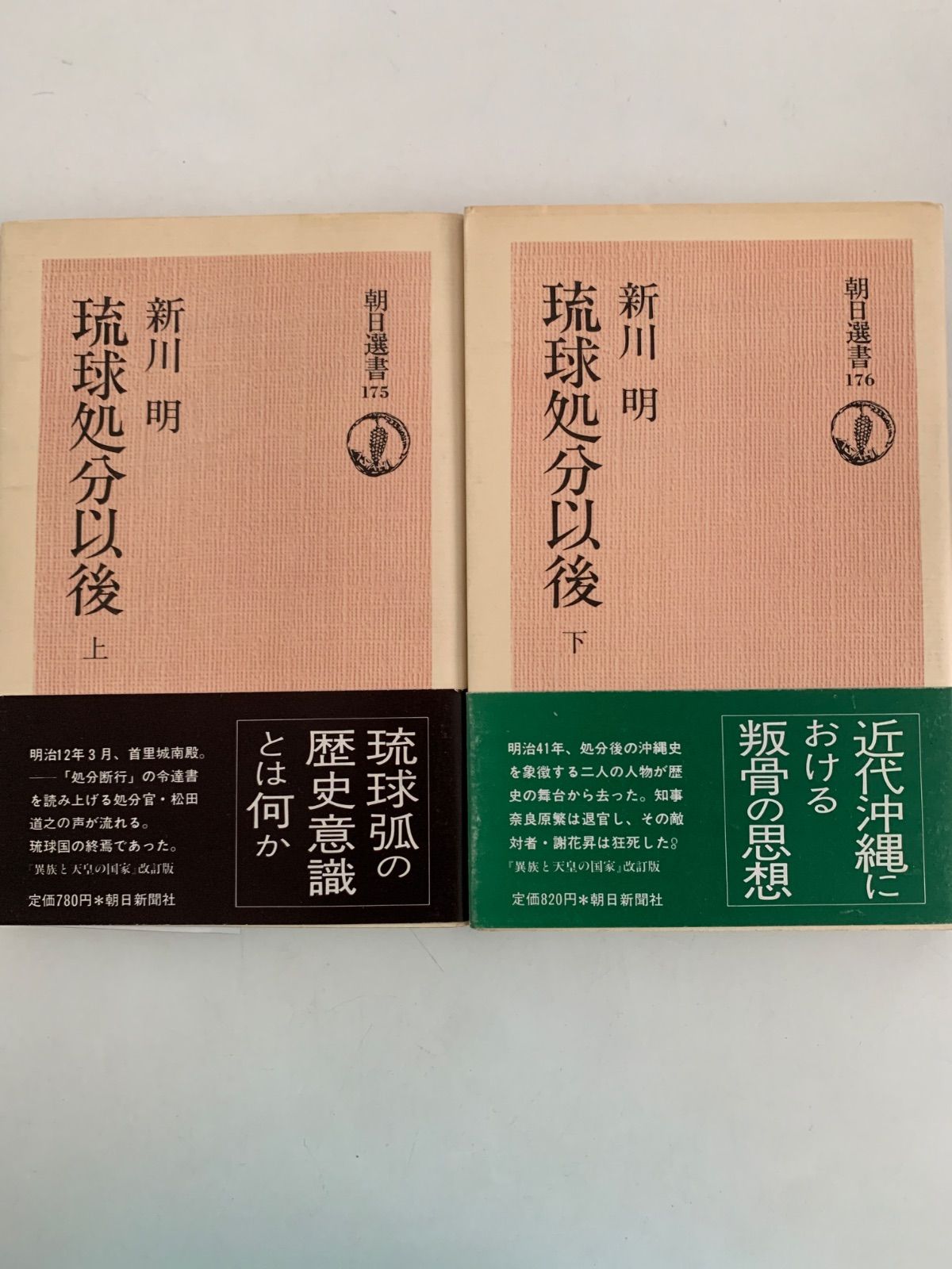 琉球処分以後〈下〉 (1981年) (朝日選書〈176〉) 琉球処分以後〈下〉 (1981年) (朝日選書〈176〉)