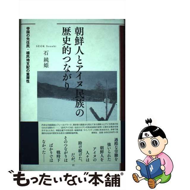 中古】 朝鮮人とアイヌ民族の歴史的つながり 帝国の先住民・植民地支配