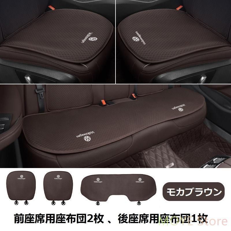 フォルクスワーゲンモカブラウンシートカバー 椅子カバーマット レーヨン生地 シートクッション 前座席用座布団2枚+後座席用座布団1枚