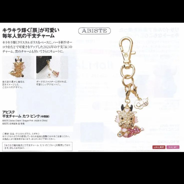 JAL機内販売 限定 アビステ 干支チャーム 辰 たつ ピンク 新品