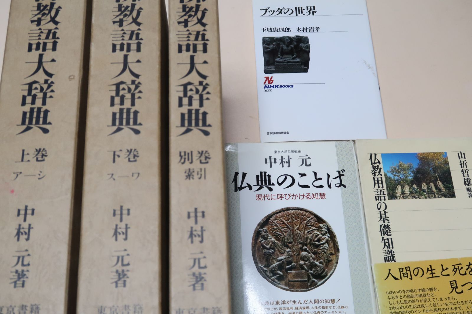 仏教語大辞典・全3巻・中村元・天金本・長年にわたり親しまれている好評のロングセラー/仏典のことば/仏教用語の基礎知識/4冊