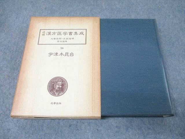 名著出版 近世漢方医学書集成24〜28 宇津木昆合 古訓医伝(1)〜(5) 1980 計5冊 ★ 216L3D 名著出版 近世漢方医学書集成24～28 宇津木昆合 古訓医伝(1)～(