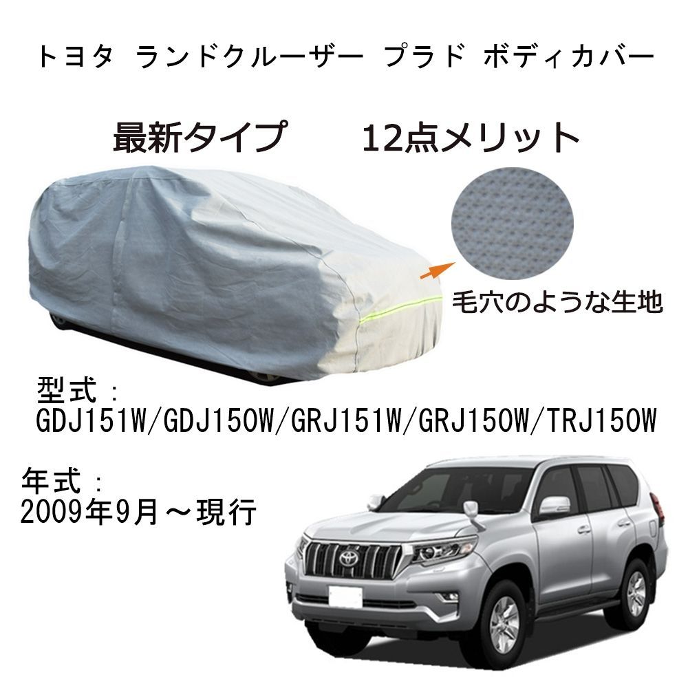 AUNAZZ Toyotaトヨタランドクルーザープラド GDJ151W GDJ150W GRJ150W GRJ151W TRJ150W 2009年9月～現行 カーボディカバー純正 UVカット超声波合成防水素材5層構造3本防風ベルト付防水ファスナー右側開け