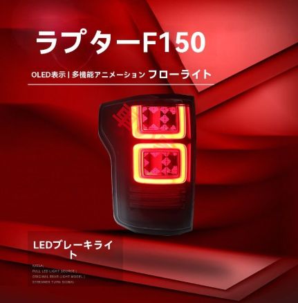 適用15-21福特猛禽F150◆LED尾燈ユニット◆流れる方向燈＆行車燈＆ブレーキ燈対応