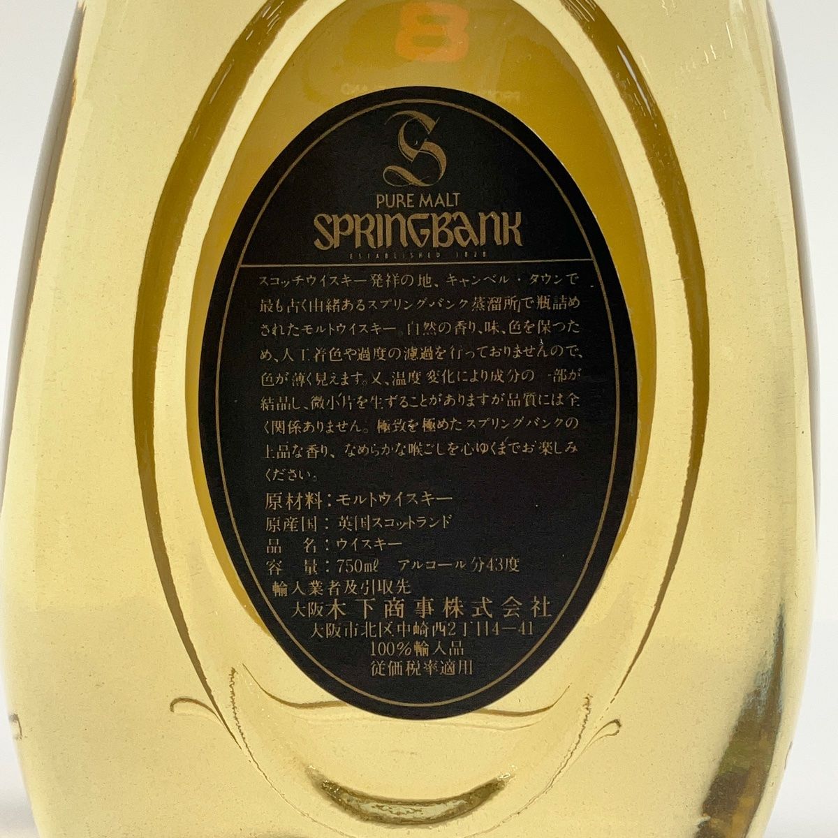 SPRING BANK 8年 モルト スコッチウィスキー 特級 SPRINGBANK 8年