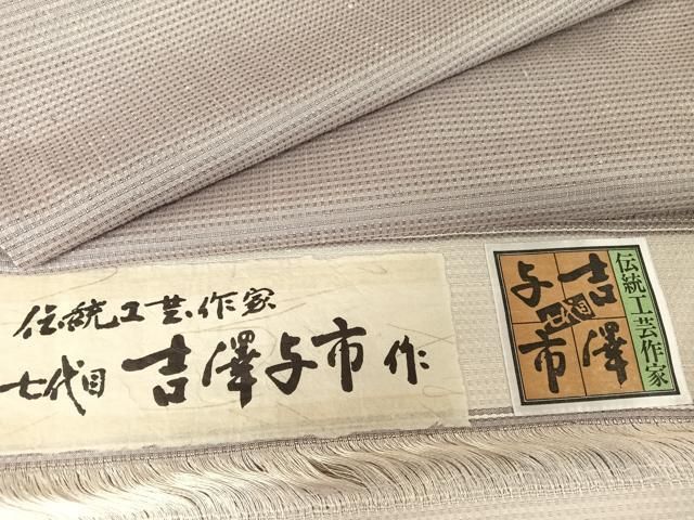 平和屋着物○伝統工芸士 七代目 吉澤与市 紬 格子 証紙付き 正絹 逸品  