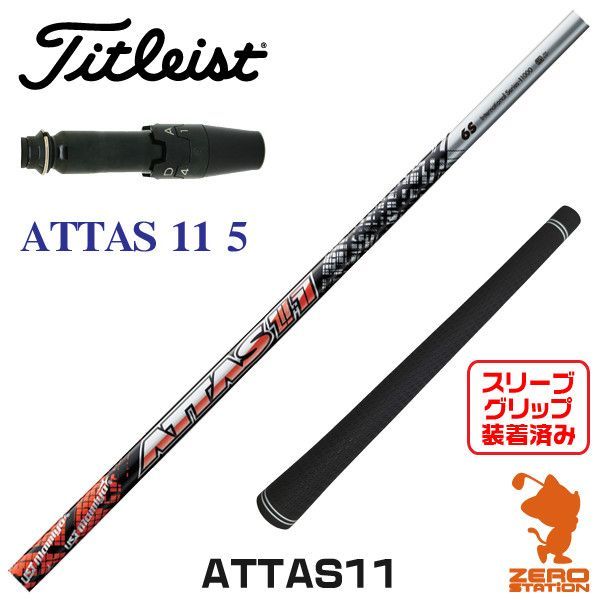 新品】タイトリスト用互換 スリーブ付きシャフト USTマミヤ ATTAS11 アッタス ジャック 5 [45.00インチ] - メルカリ