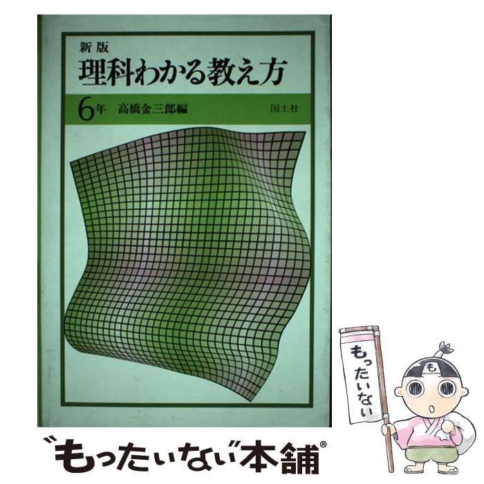 【中古】 理科わかる教え方 ３年 新版/国土社/高橋金三郎 中古】 理科わかる教え方 3年 新版/国土社/高橋金三郎 楽天市場