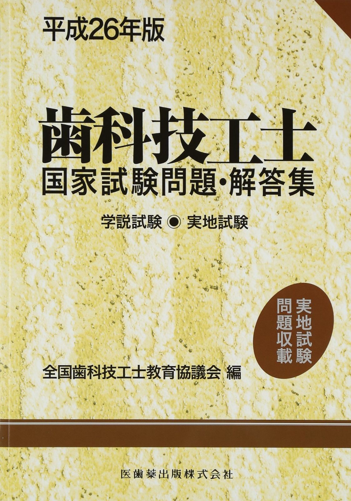 平成26年版歯科技工士国家試験問題 解答集 学説試験 実地試験