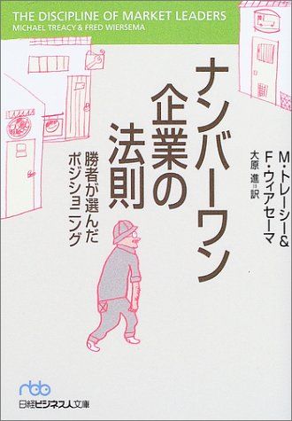 ナンバーワン企業の法則: 勝者が選んだポジショニング／マイケル トレーシー、フレッド ウィアセーマ