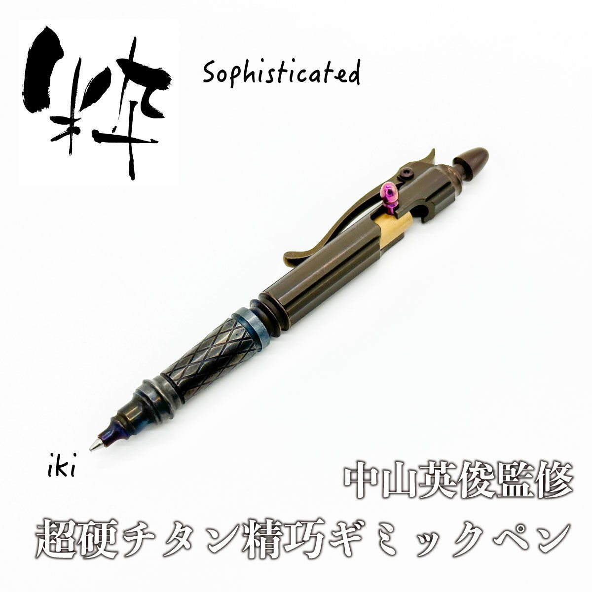 超硬チタンボールペン 中山英俊監修 ライフルボルトアクション