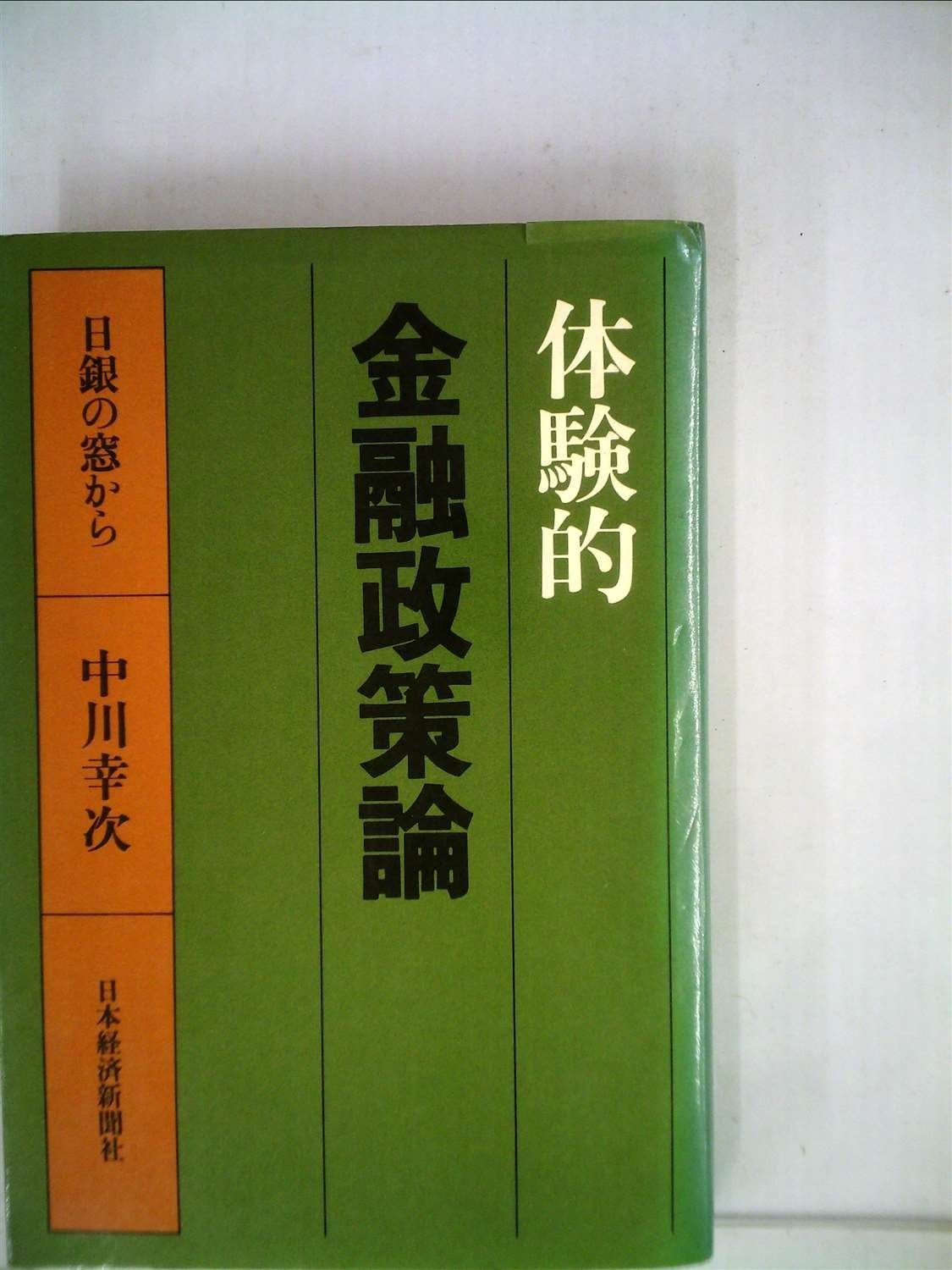 体験的金融政策論―日銀の窓から (1981年)