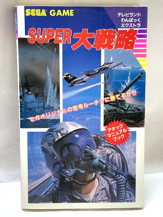 スーパー大戦略 アタックマニュアルブック セガゲーム 徳間書店 1989年初版 テレビランドわんぱっくエクストラ