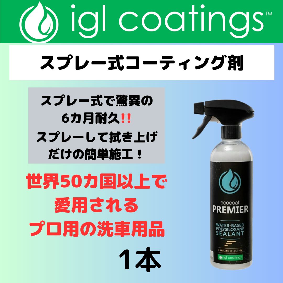 簡易コーティング剤 1本 IGL COATINGS 【 PREMIER 】 - メルカリ