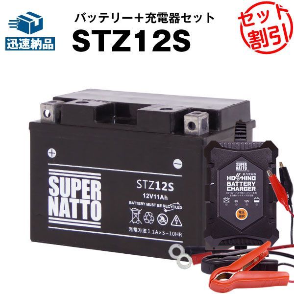 【バッテリー＋充電器セット】STZ12S シールド型  星乃充電器  スーパーナット