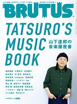 BRUTUS(ブルータス) 2022年 7月1日号 No.964[山下達郎の音楽履歴書]