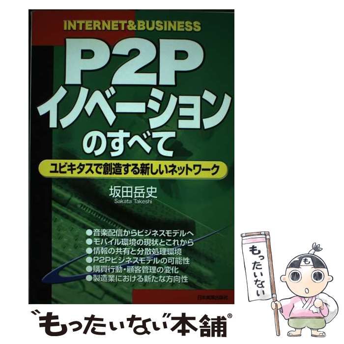 【中古】 Ｐ２Ｐイノベーションのすべて ユビキタスで創造する新しいネットワーク/日本実業出版社/坂田岳史 中古】 P2Pイノベーションのすべて ユビキタスで創造する