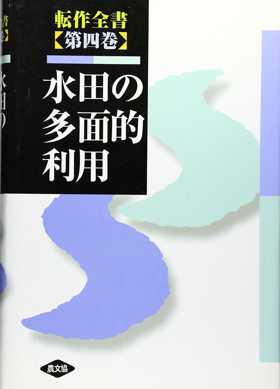  転作全書 (第4巻) (転作全書 第 4巻) その他