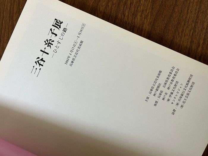 三谷十糸子展 ひとすじの路 ［図録］ 神戸新聞社 兵庫県立近代