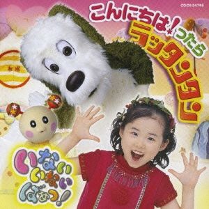 【中古】DVD▼いないいないばぁっ!(12枚セット)こんにちはっ!たら ラッタンタン、おひさまとダンス、ブンブン ブキューン!、はしって ダアー!、わ～お!、パチパチ パレードっ!、ひよこおんど、おててタッチ、ワンツー!パンツー!、かんぱーい!!、ほめられちゃった いないいないばあっ! DVD 2本 ラッタンタン／ブンブンブキューン