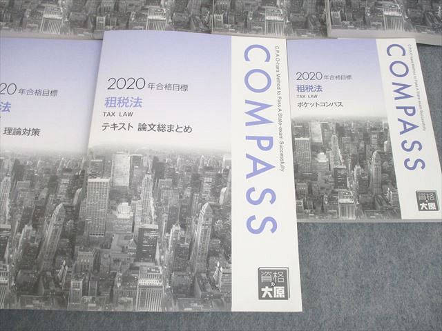 資格の大原 公認会計士講座 租税法 COMPASS テキスト/ポケットコンパス