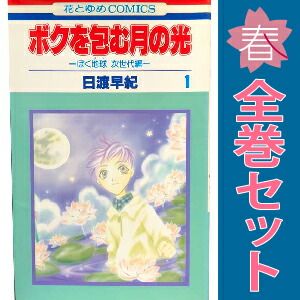 ぼくの地球を守って 1〜21 巻ボクを包む月の光 1〜15巻 全40巻セット ぼくの地球を守って 1〜21 巻ボクを包む月の光 1〜15巻 全40巻