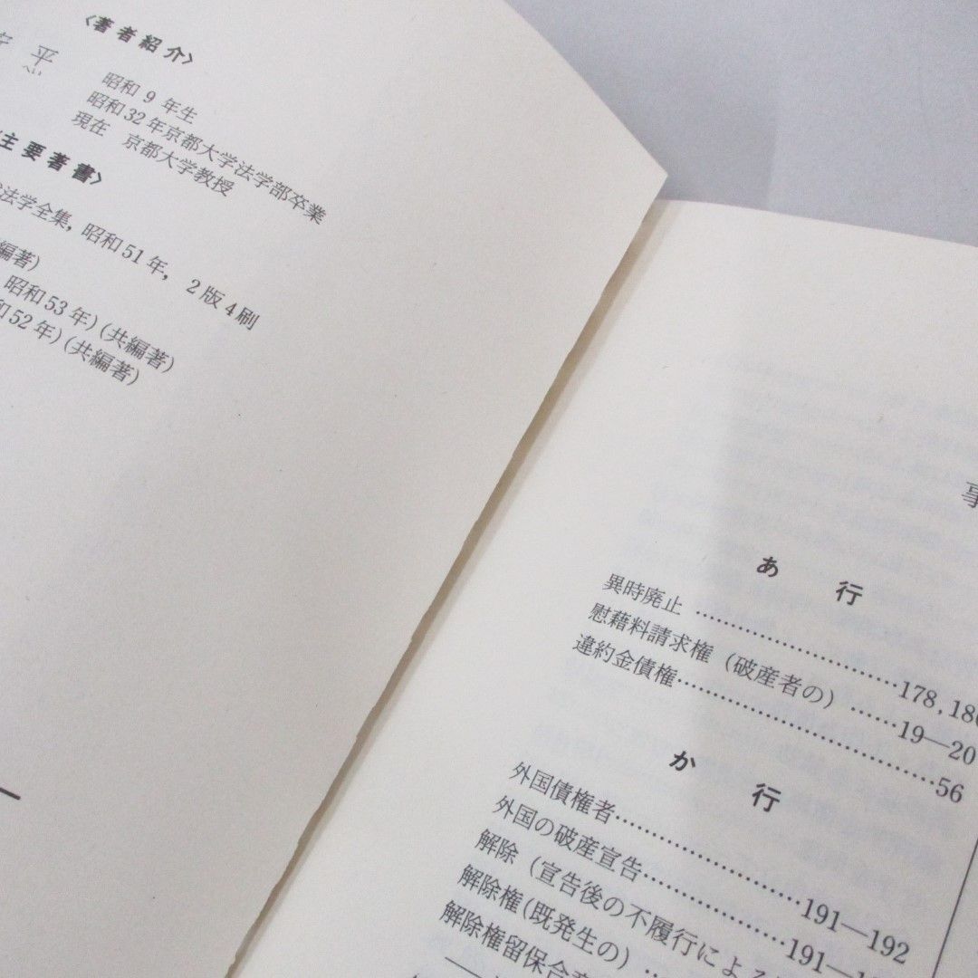 【中古】 演習破産法/有斐閣/谷口安平 ○01)【同梱不可】演習破産法/法学教室選書/谷口安平/有斐閣