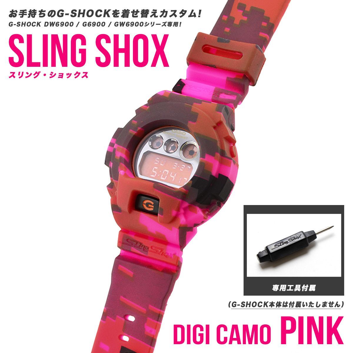 【G-SHOCK着せ替え】 SLING SHOX スリングショックス ジーショック カバー カスタムパーツ DW6900 DW-6900 G6900  G-6900 GW6900 GW-6900 三つ目 デジタルシリーズ デジタル カモフラージュ ピンク 迷彩