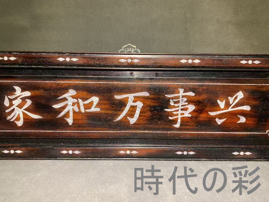 中国古美術 旧家蔵出 紫檀木 彫刻 貝殻象嵌 掛け額 家和万事興 ほぞ組構造 細密彫 手作り 木製工芸品 文房置物 唐物 古玩 古民具 古置物 東洋彫刻 清時代 R07100602