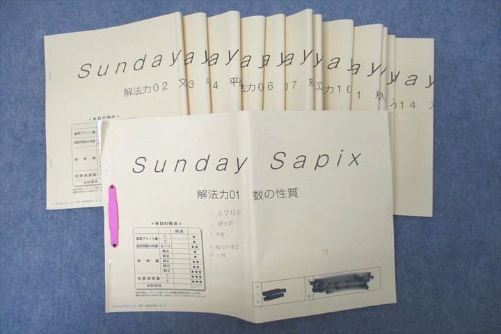 Sunday Sapix 算数　解法力 全14回分 SAPIX サピックス Sunday SapiX 算数 解法力01～14 計14回分