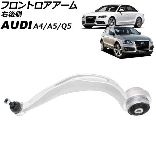 フロントロアアーム アウディ A5 8T 2008年～2011年 右後側 AP-4T3217-R
