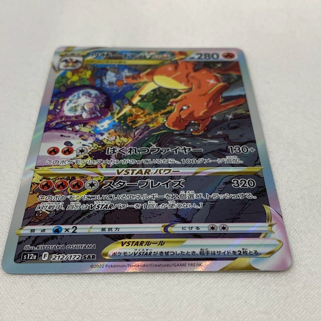 美品】リザードンVSTAR/SAR/212/172/VSTARユニバース/ポケモン