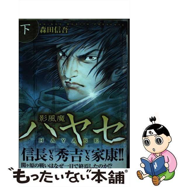 中古】 影風魔ハヤセ 下 （キングシリーズ 漫画スーパーワイド