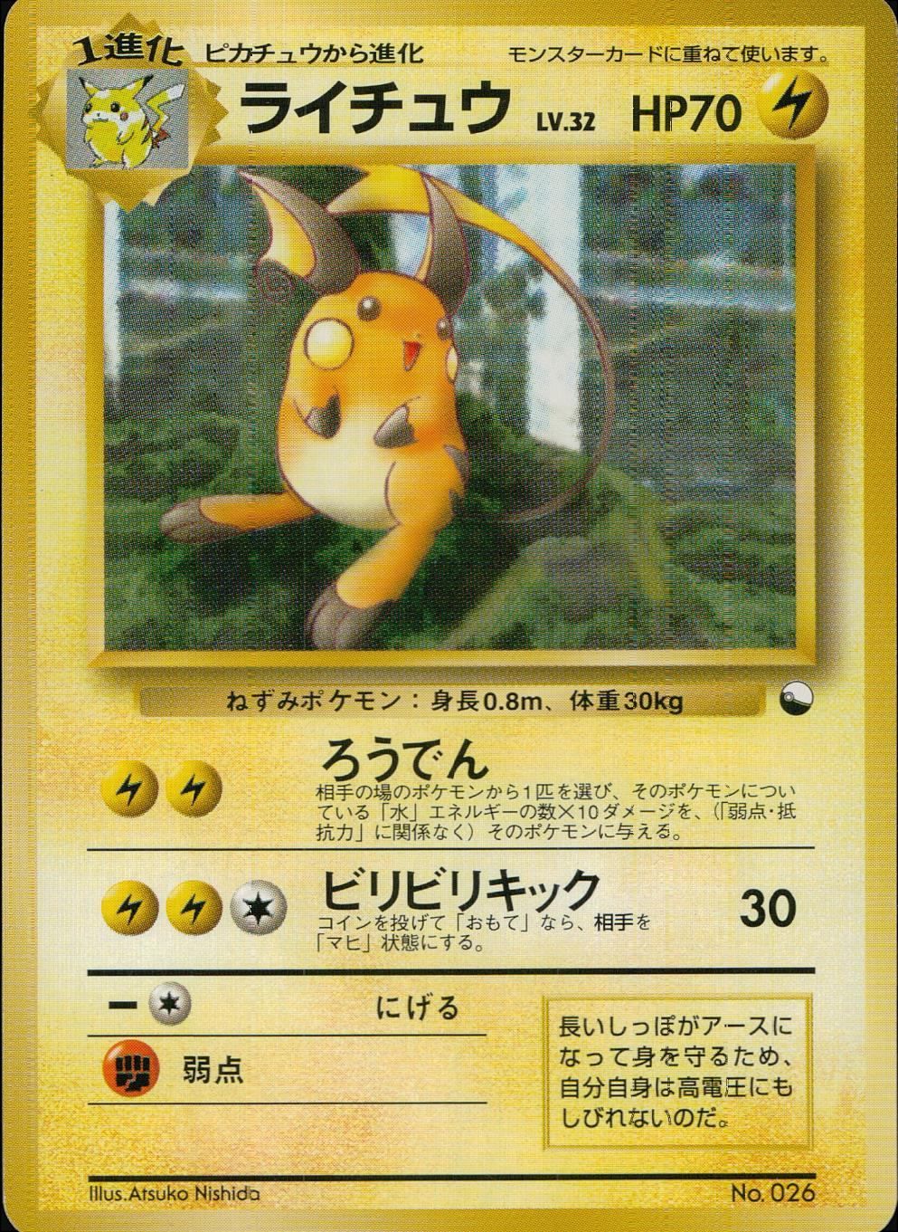状態B】 旧裏 No.026 ライチュウ マークなし LV.32/HP70 - メルカリ