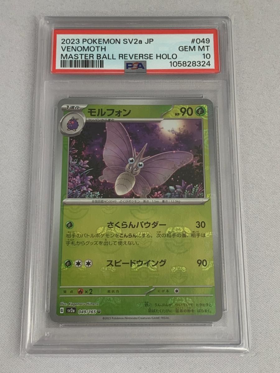 ポケカ151 マスボミラー　コンパン、モルフォン連番（PSA10） モルフォン(マスターボールミラー) U [ポケモンカード151] SV2a