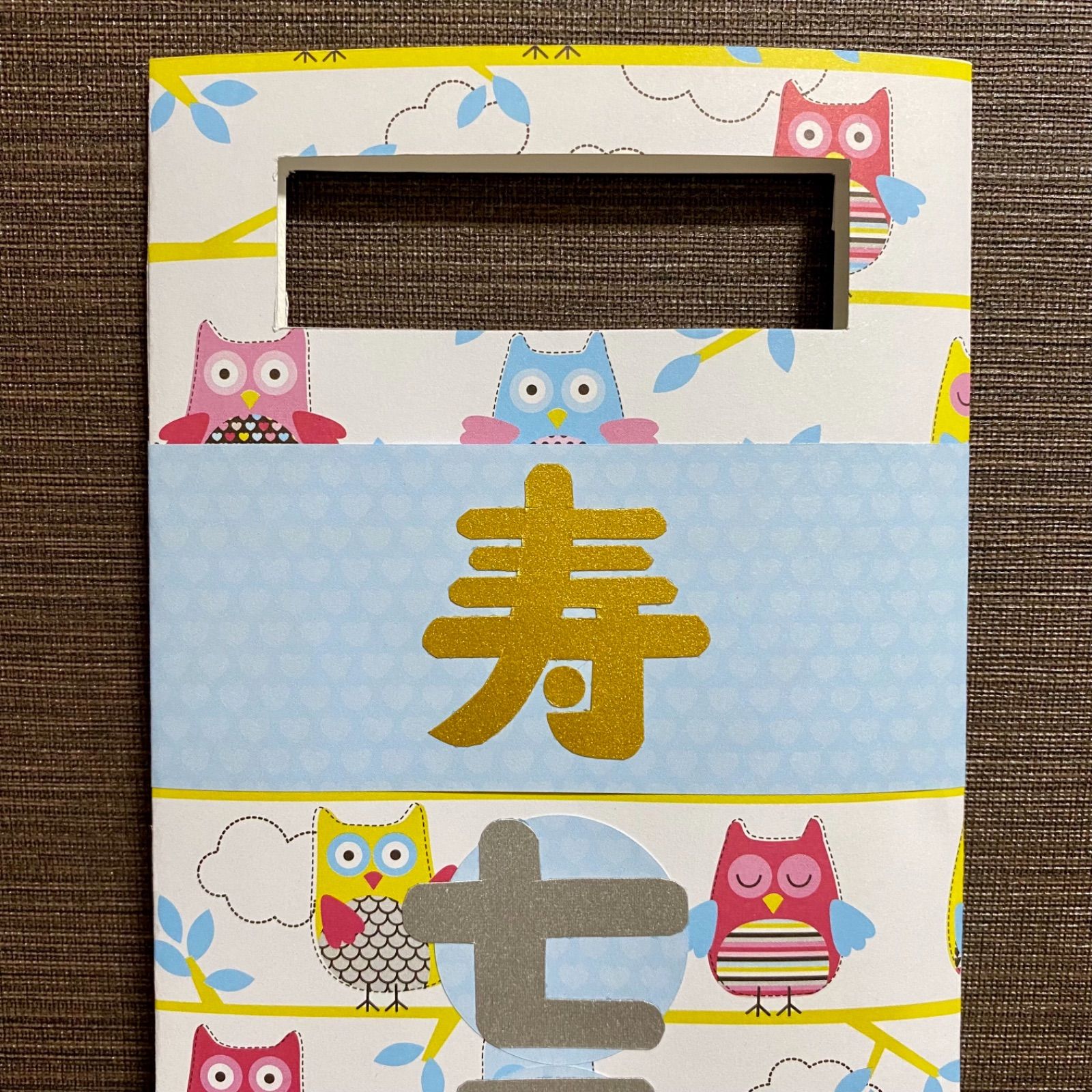 千歳飴袋　ブルー　確認用　七五三 楽天市場】【千歳飴袋】七五三 お祝い 七五三フォト おうち