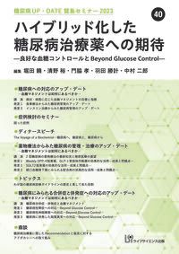 ハイブリッド化した糖尿病治療薬への期待-良好な血糖