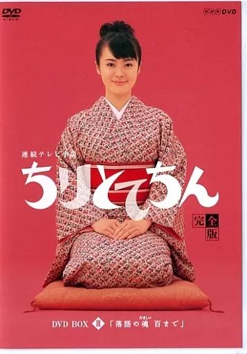 【初回限定特典つき 中古】連続テレビ小説 ちりとてちん 完全版DVD I DVD／連続テレビ小説 ちりとてちん 完全版 DVD-BOX1- 「歴史