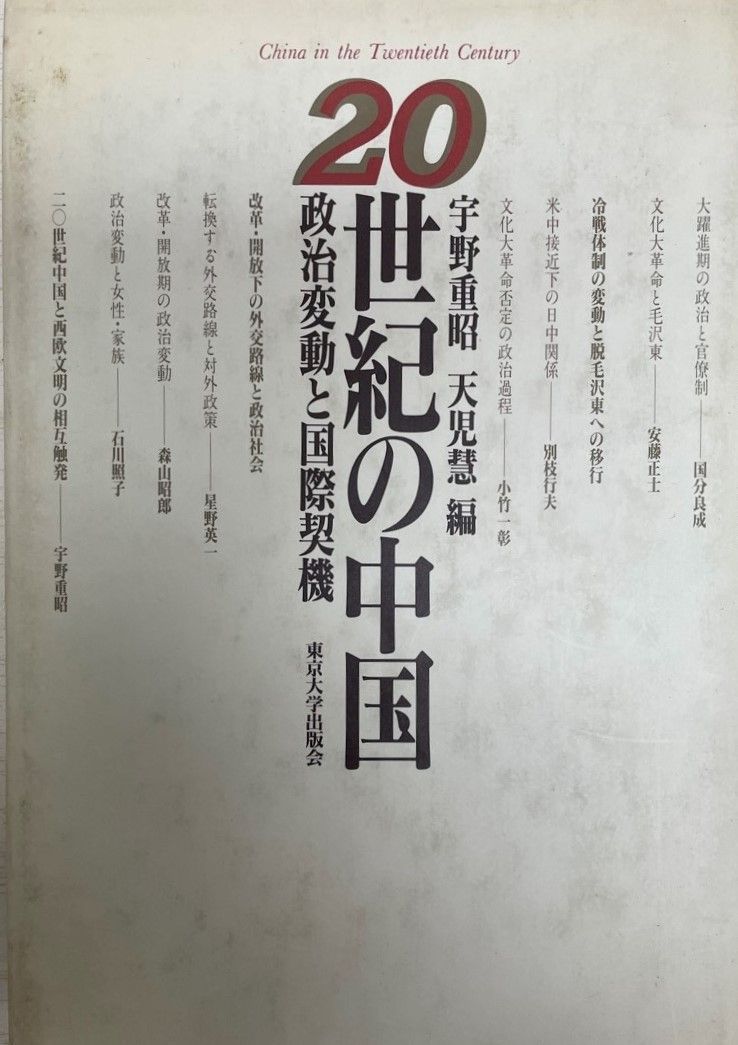 20世紀の中国 : 政治変動と国際契機